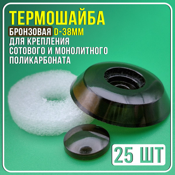 Термошайба для поликарбоната, d 38 мм, бронза с УФ защитой - купить с ...
