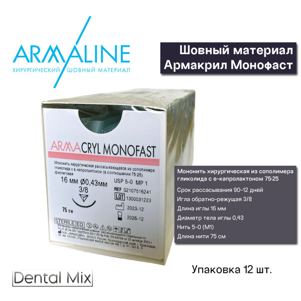 ARMACRYL MONOFAST рассасывающаяся нить 5-0 с обратно-режущей иглой ...