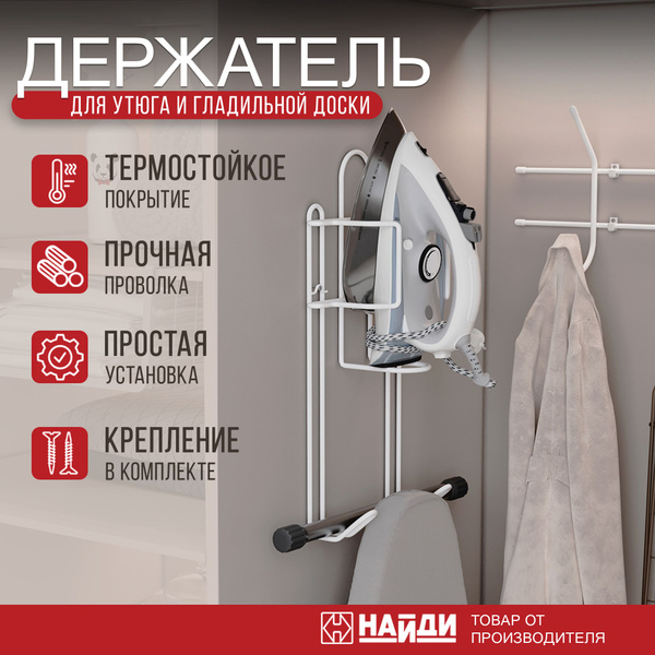 Держатель для утюга и гладильной доски, Белый муар - купить с доставкой ...