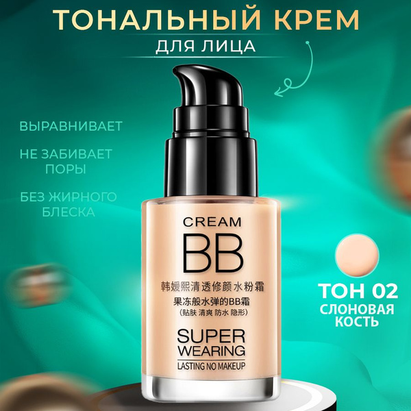 Тональный ББ крем BB cream #02 тон слоновая кость купить на OZON по ...