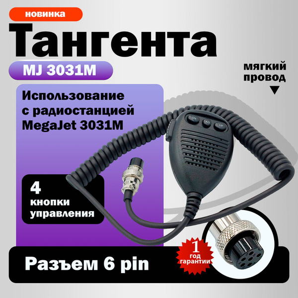 Megajet Тангента для рации купить на OZON по низкой цене (1648989718)