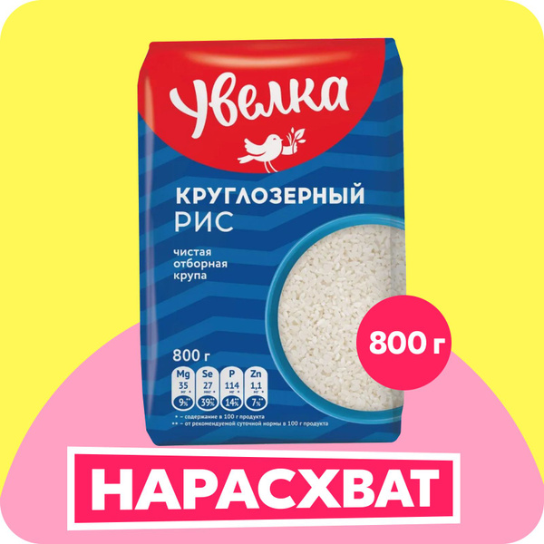 Рис Увелка Белый круглозерный, 800 г - купить с доставкой по выгодным ...