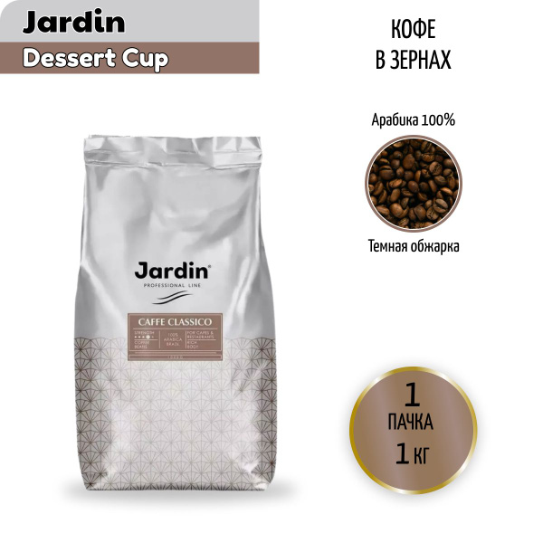 Кофе в зернах Jardin Кафе Классико, 1 кг - купить с доставкой по ...