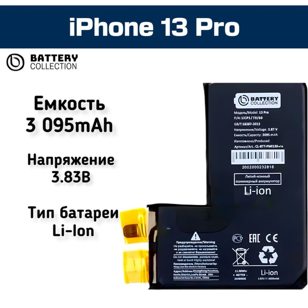 Аккумулятор iPhone 13 Pro ячейка (банка) - Battery Collection (Премиум ...