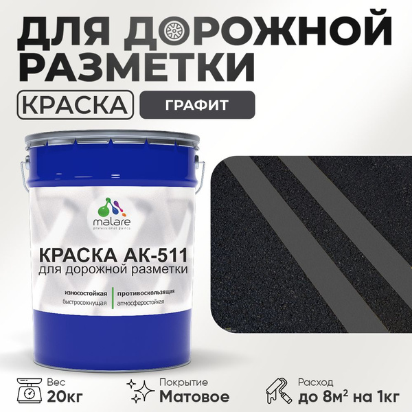 Краска для дорожной разметки АК-511 Malare дорожная для бетонного пола ...