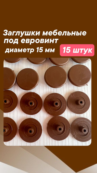 Шляпка для саморезов, Пластик, коричневый купить по низкой цене в ...