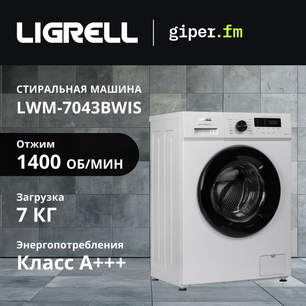 Стиральная машина LIGRELL LWM-7043BWIS, белый, серый - купить по ...
