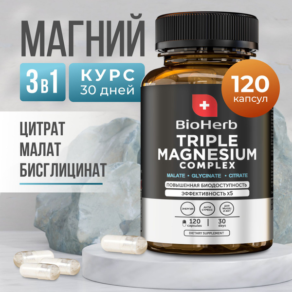 BioHerb Комплекс магния цитрат, малат, бисглицинат, 120 капсул - купить ...
