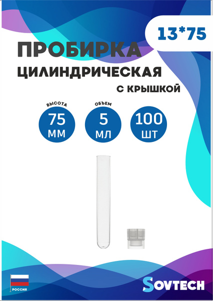 Пробирки с крышкой пластиковые 13*75 мм 5 мл, 100 штук - купить с ...