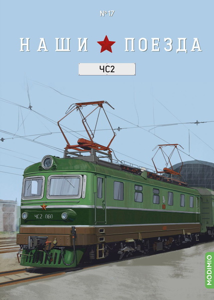 Модимио наши поезда список