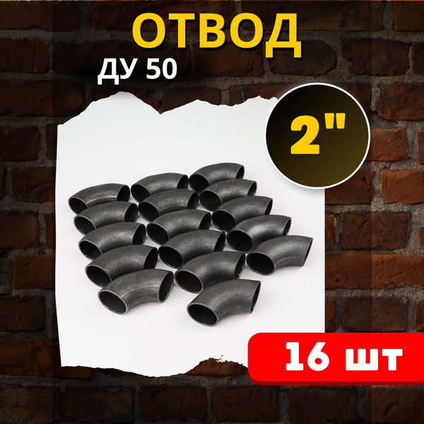 Отвод стальной Ду-50 (приварной) 16шт. купить на OZON по низкой цене ...