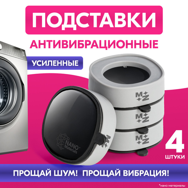 Антивибрационные подставки для стиральной машины и холодильника 4 шт ...