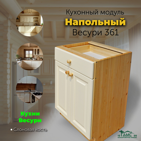 Кухонный модуль напольный, тумба напольная с ящиком. Кухни Весури. арт ...