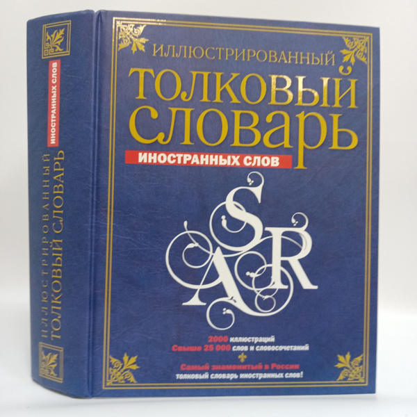 Иллюстрированный толковый словарь иностранных слов | Крысин Леонид ...