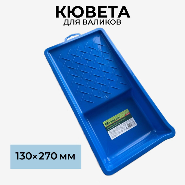 Ванночка/кювета для валика 130*270мм купить по выгодной цене в интернет ...