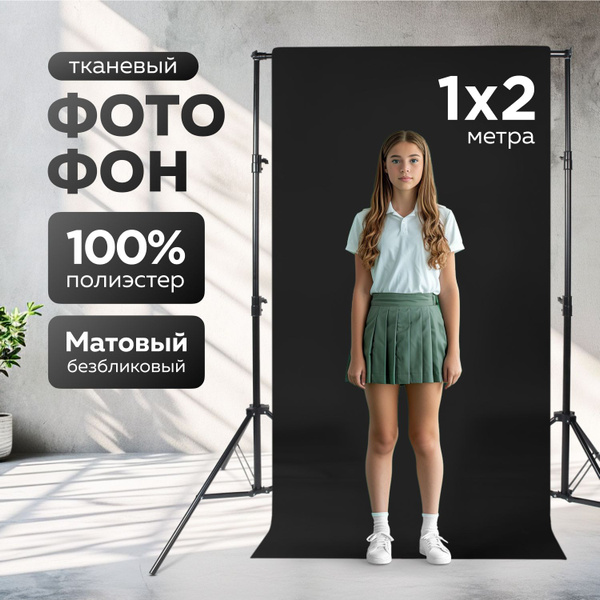 Фотофон черный тканевый фон для фото 1 х 2 метра купить на OZON по ...