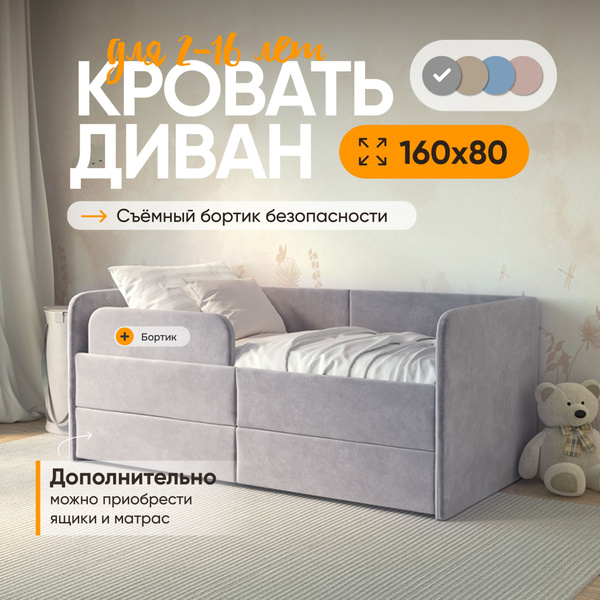 Кровать детская 160х80 My Sleep Smile, защитный бортик, велюр, серый ...
