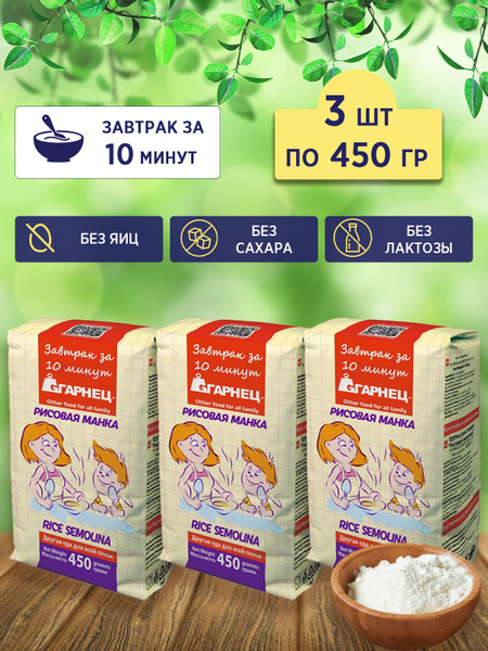 Крупка Гарнец Рисовая манка, 3 шт по 450 гр, Garnec - купить с ...