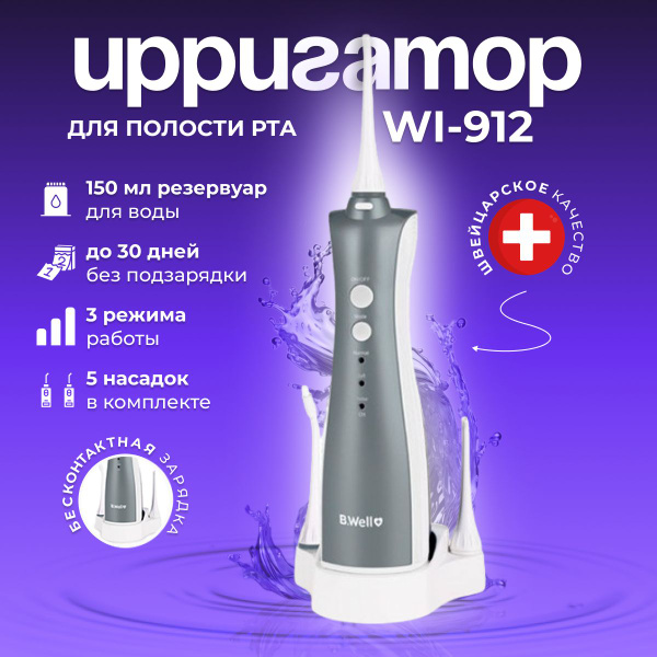 Ирригатор для полости рта модель WI-912 B.Well. Портативный. 5 насадок ...