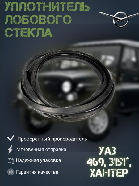Уплотнитель лобового (ветрового) стекла УАЗ 469, 3151, 315195 Хантер ...