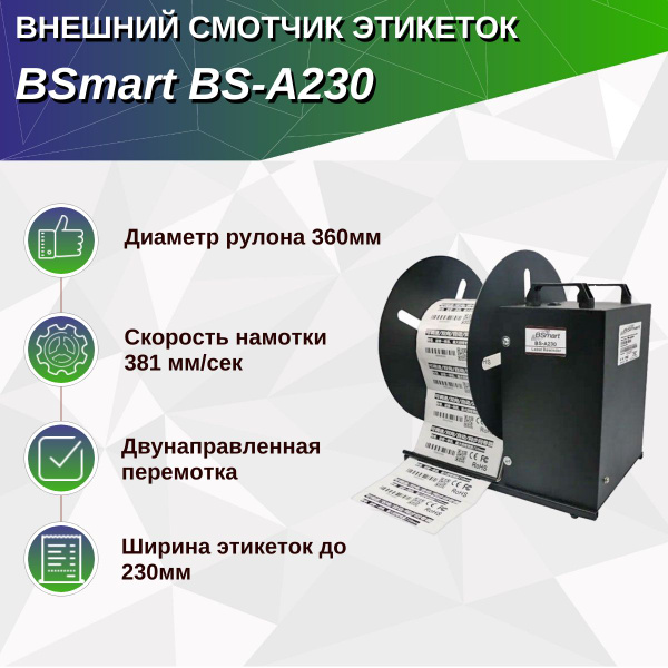 Внешний смотчик этикеток BSmart BS-A230 - купить с доставкой по ...