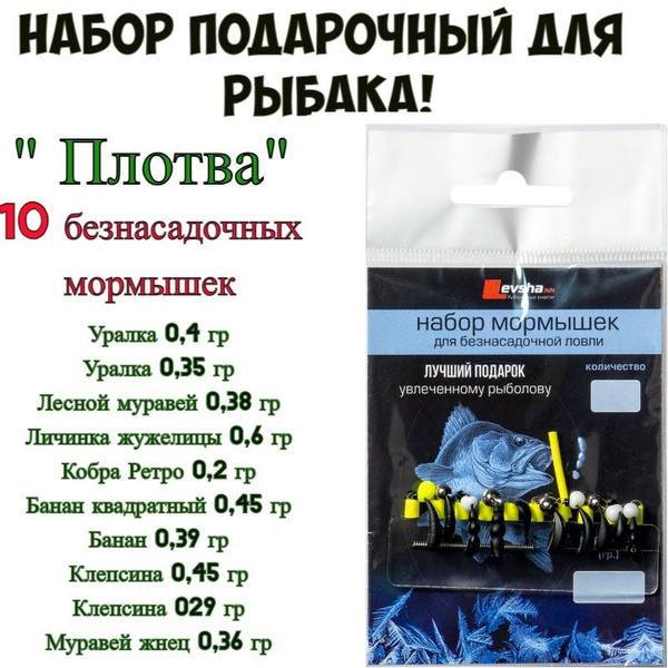 Набор подарочный для рыбака "Плотва" Левша-НН, мормышки безнасадочные ...