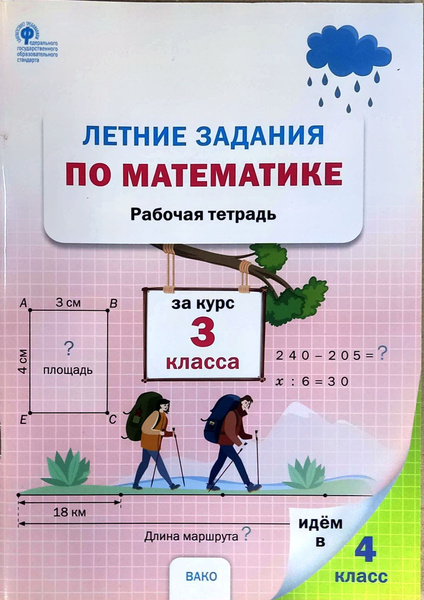 РТ Летние задания по математике за курс 3 класса НОВЫЙ ФГОС | Ульянова ...