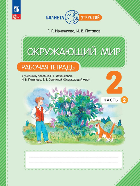 Рабочая тетрадь Просвещение Окружающий мир. 2 класс. В 2 частях. Часть ...