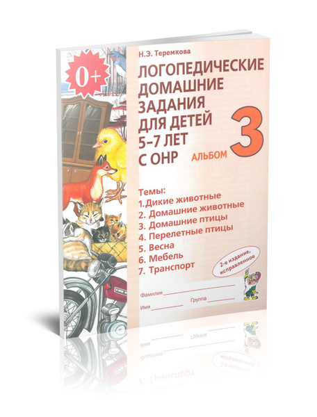 Логопедические домашние задания для детей 5-7 лет с ОНР. Альбом №3 (изд ...