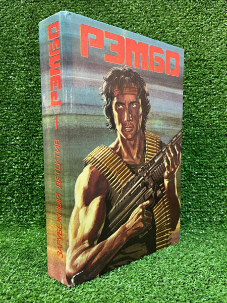 Рэмбо | Атанов Евгений, Сальников С. - купить с доставкой по выгодным ...