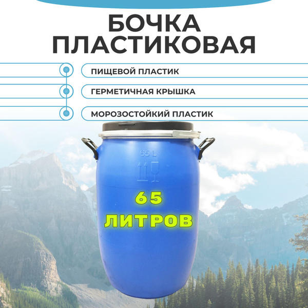 БАК, БОЧКА, КАДКА 65 литров пластиковая с герметичной крышкой и хомутом ...