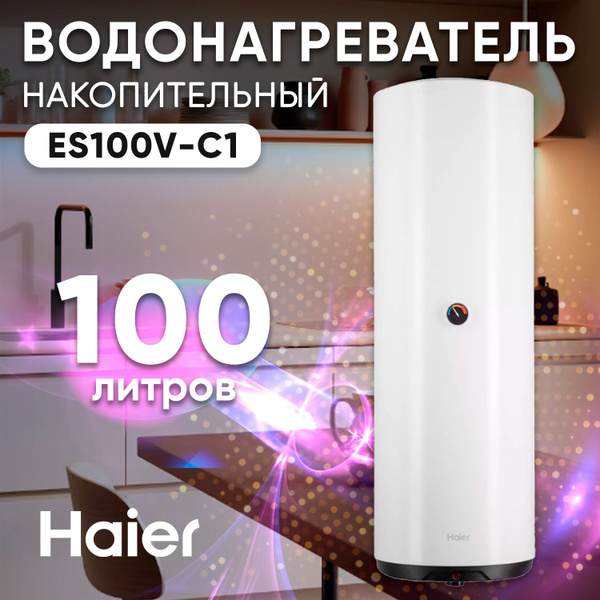 Водонагреватель накопительный Haier ES100V-C1, 100 литров ...