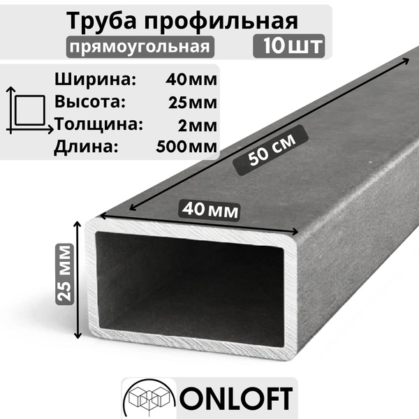 Труба Профильная 40х25 2 мм ONLOFT, Длина 50 см - 10шт - купить с ...