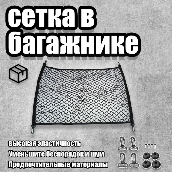 Универсальная Прочная Сетка для Багажника Автомобиля с Карабинами ...