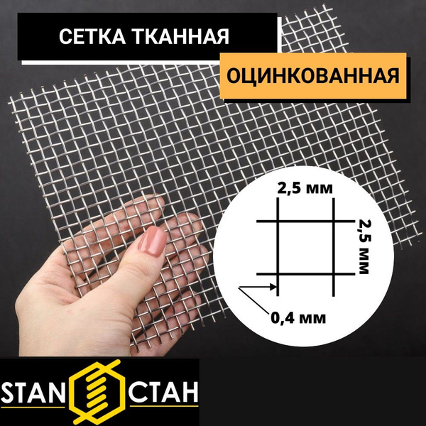 Оцинкованная тканная сетка ячейка 2,5 мм. Проволока 0,4 мм. Высота 1000 ...
