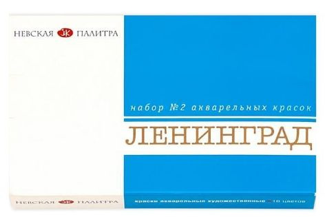 Краски акварельные Ленинград, 16 цветов в кюветах - купить с доставкой ...