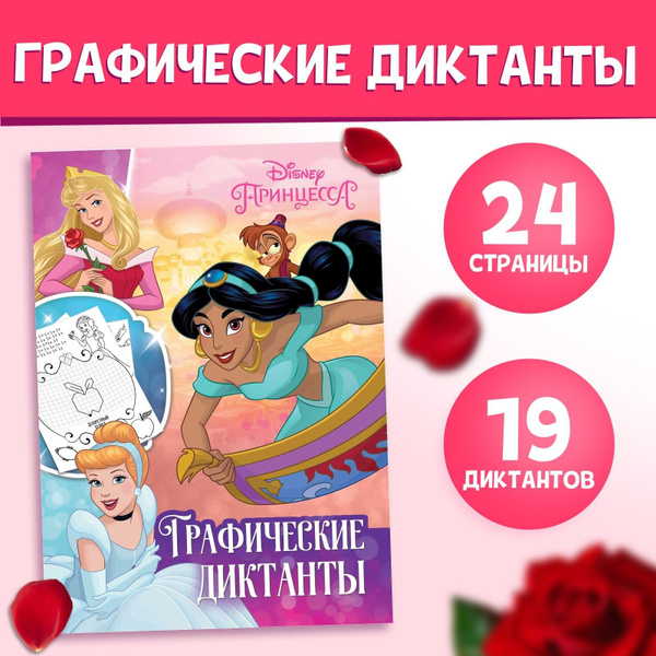 Графические диктанты, Дисней Принцессы, развивающие книги от 3 лет ...