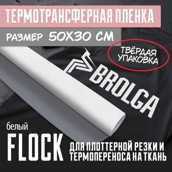 Термотрансферная пленка Флок Белый 30х50 см для плоттерной резки и ...