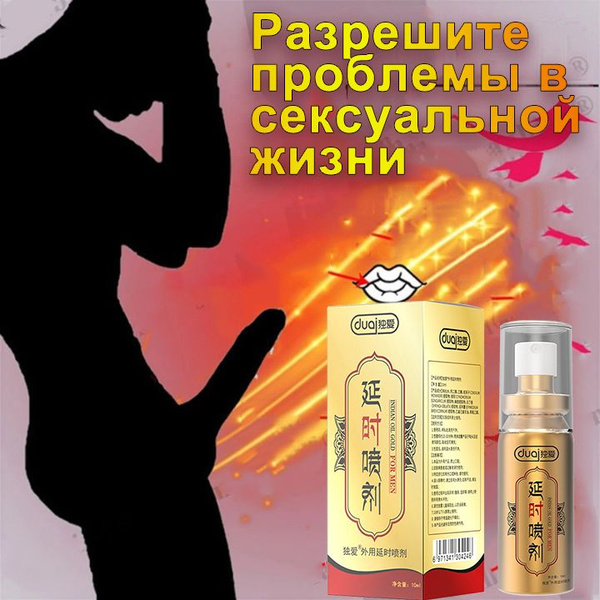 Мощный спрей для мужчин для задержки полового акта,10мл, Наружное ...