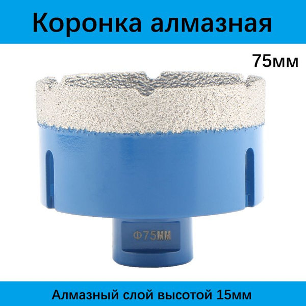 Коронка алмазная по керамограниту 75мм, на УШМ М14 - купить с доставкой ...