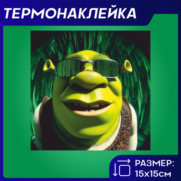 Термонаклейка на одежду Шрек шрекси shrek shrexy - купить с доставкой ...