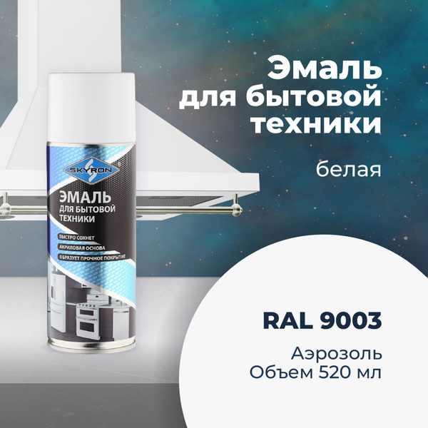 Эмаль для бытовой техники, белая (RAL 9003) SKYRON 520 мл./ SR-50101 ...