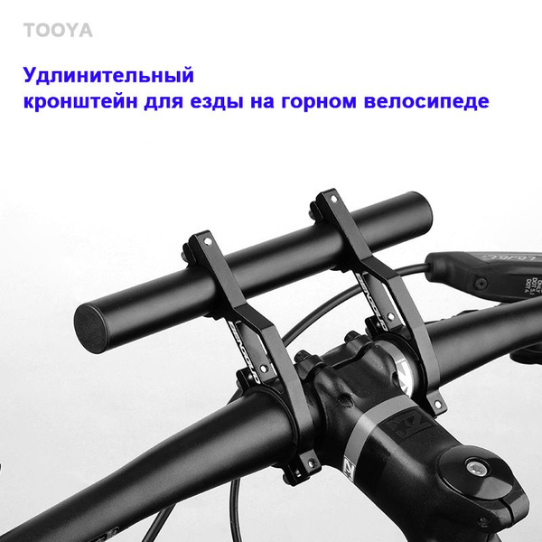 Удлинитель руля для велосипеда / кронштейн на руль / вынос руля для ...