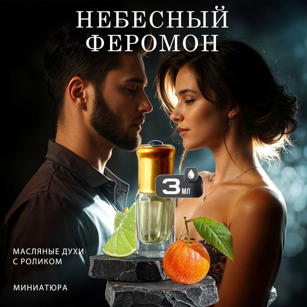 Небесный феромон. Масляные духи с роликом купить на OZON по низкой цене ...