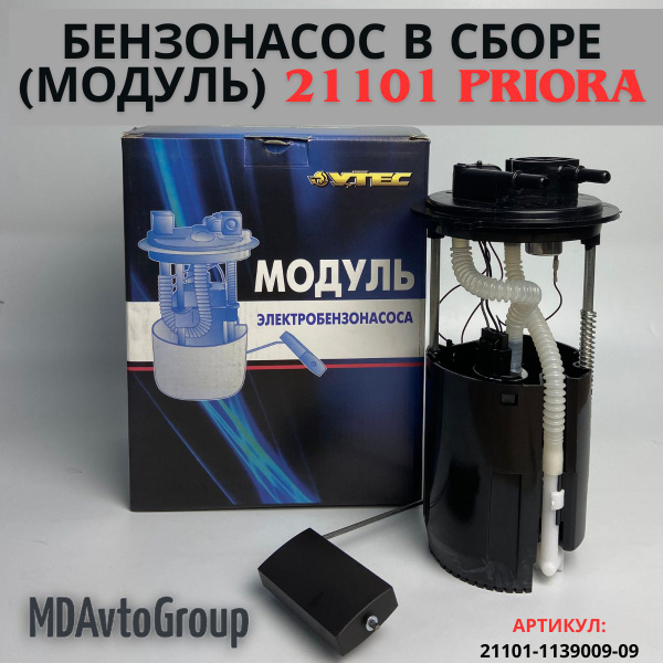 УТЕС Бензонасос в сборе (модуль) ВАЗ 21101 (Приора) - Утес арт. 21101 ...
