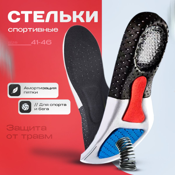 Стельки для любой обуви JERICO Sport. Для кроссовок, спортивные 41-46р ...