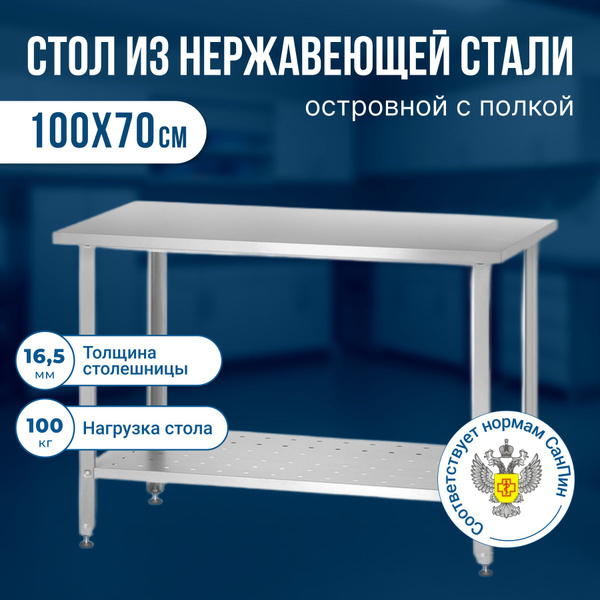 Стол производственный из нержавеющей стали (100х70х86 см) металлический ...