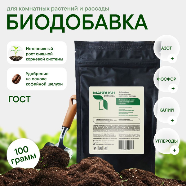 Биодобавка MakBush для рассады, комнатных и уличных растений, сада и ...