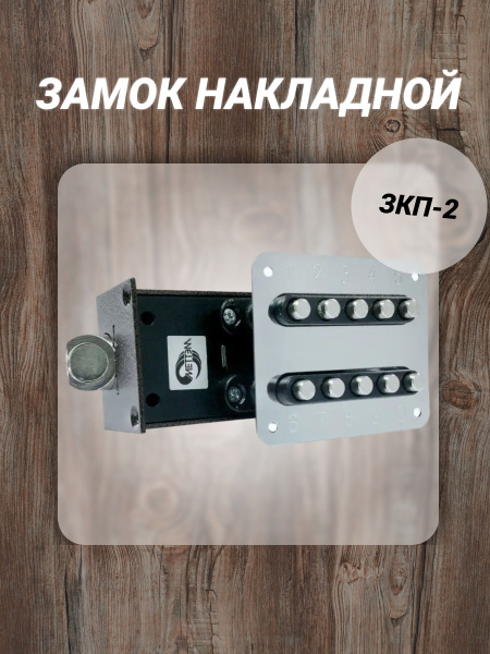 Замок кодовый ЗКП 2 накладной для калитки - купить по низкой цене в ...