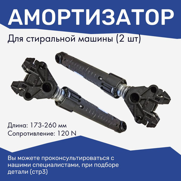 Комплект амортизаторов для стиральной машины Whirlpool 120N без ...